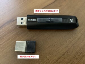 通常と小型USBメモリの比較