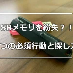 USBメモリ紛失のイメージ