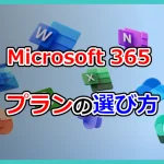 Microsoft365プランの選び方