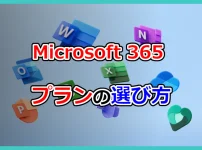 Microsoft365プランの選び方