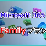 Microsoft365ファミリープラン