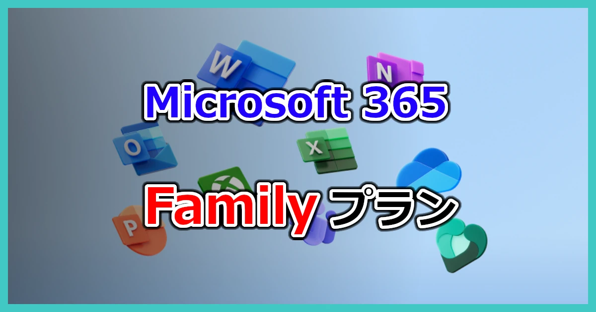 Microsoft365ファミリープラン