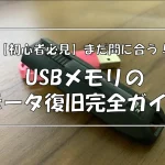 【初心者必見】まだ間に合う！USBメモリのデータ復旧完全ガイド