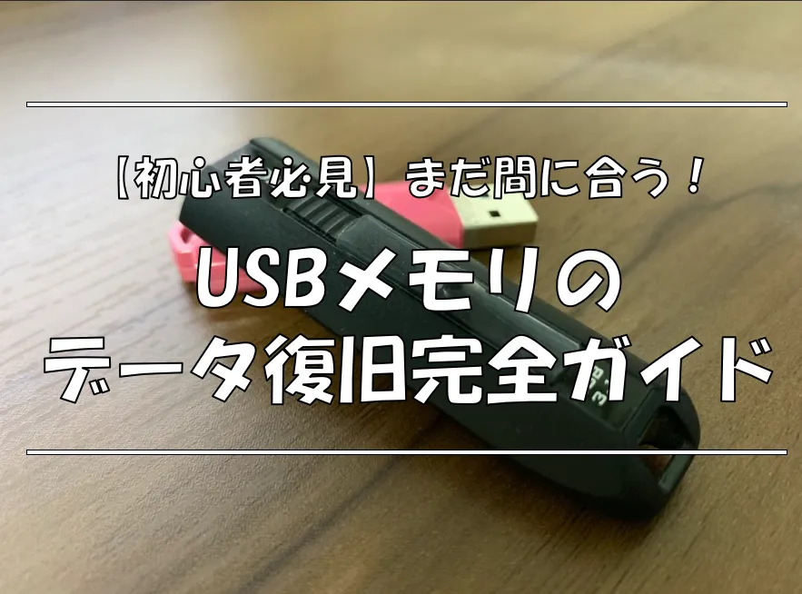 【初心者必見】まだ間に合う！USBメモリのデータ復旧完全ガイド