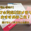 スマホ対応USBメモリのおすすめはこれ！