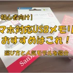 スマホ対応USBメモリのおすすめはこれ！