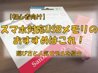 スマホ対応USBメモリのおすすめはこれ！