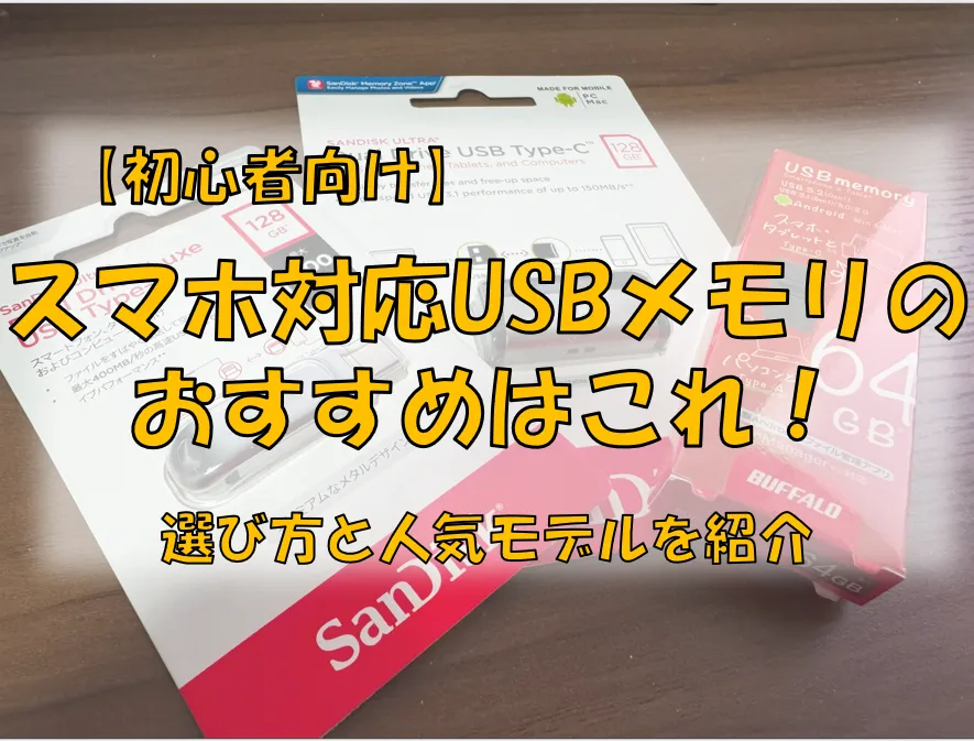 スマホ対応USBメモリのおすすめはこれ！