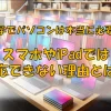 大学でパソコンは必要？