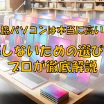 生協パソコンは本当に高い？