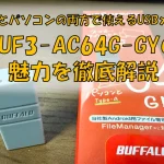 RUF3-AC64G-GYの魅力を徹底解説