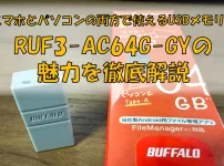 RUF3-AC64G-GYの魅力を徹底解説