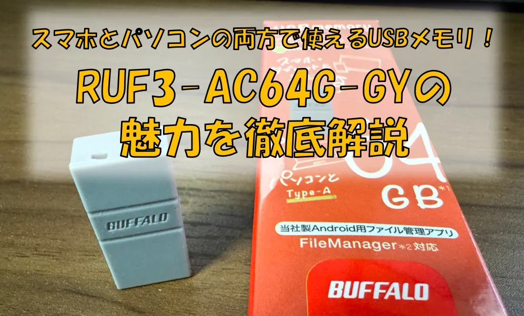 RUF3-AC64G-GYの魅力を徹底解説